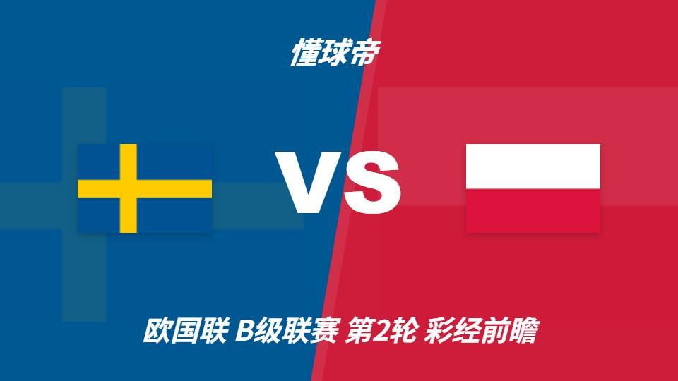 🥇【发财入口 6108.vip】🥇HB火博·体育(中国)官方网站是最公正也最刺激的哦：瑞典vs波兰，看好主队一球优势取胜