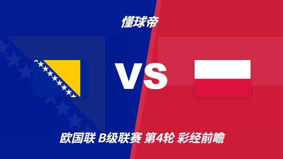 HB火博·体育(中国)官方网站：波黑vs波兰；首选客胜，看好客队不败