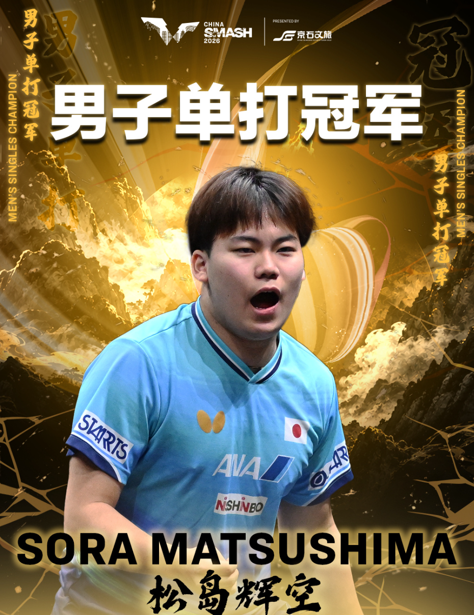 日乒队史首人+外协历史首人！松岛辉空大满贯第二冠创7纪录稳住世一