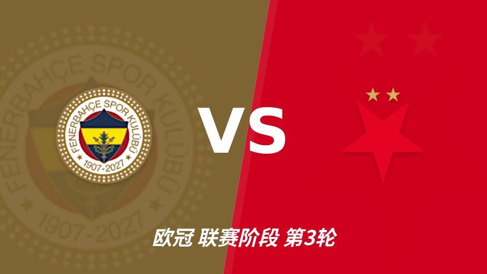 HB火博·体育(中国)官方网站：费内巴切vs布拉格斯拉维亚，主队状态回暖优势明显