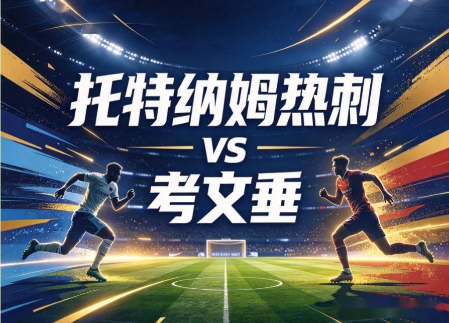 原创
            热刺vs考文垂：垫底的白百合，能在主场找回丢失的射门靴吗
